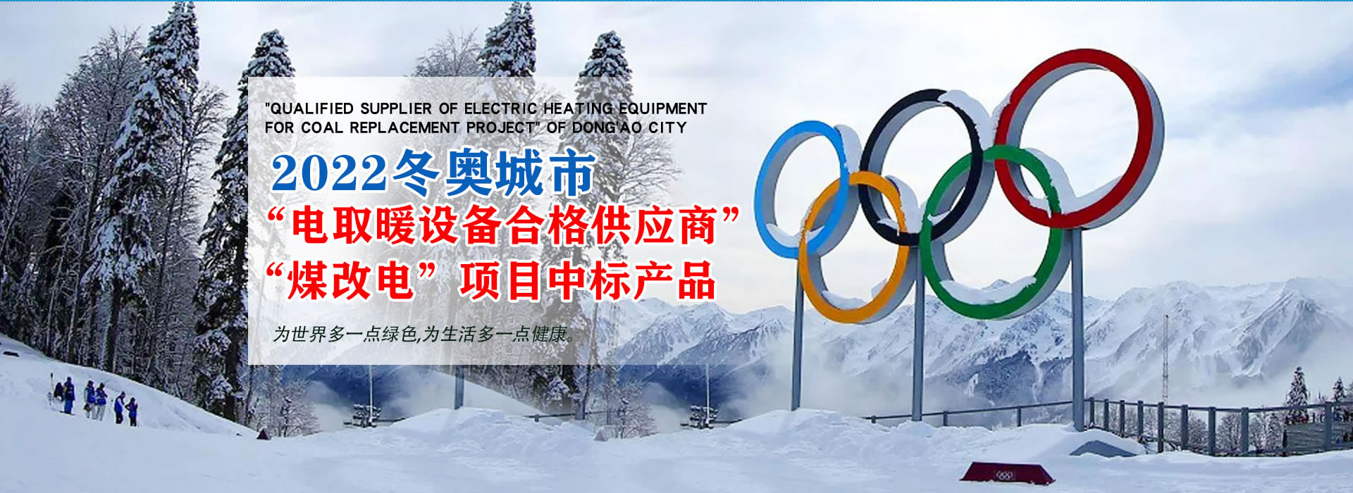 冬奧城市電代煤合格供應(yīng)商